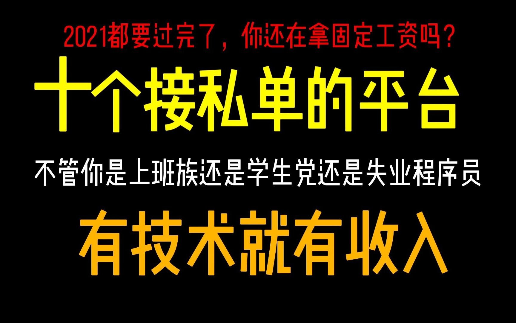 【python接单】光靠这十个接单平台,日入300不是问题,再也不怕没钱用了哔哩哔哩bilibili