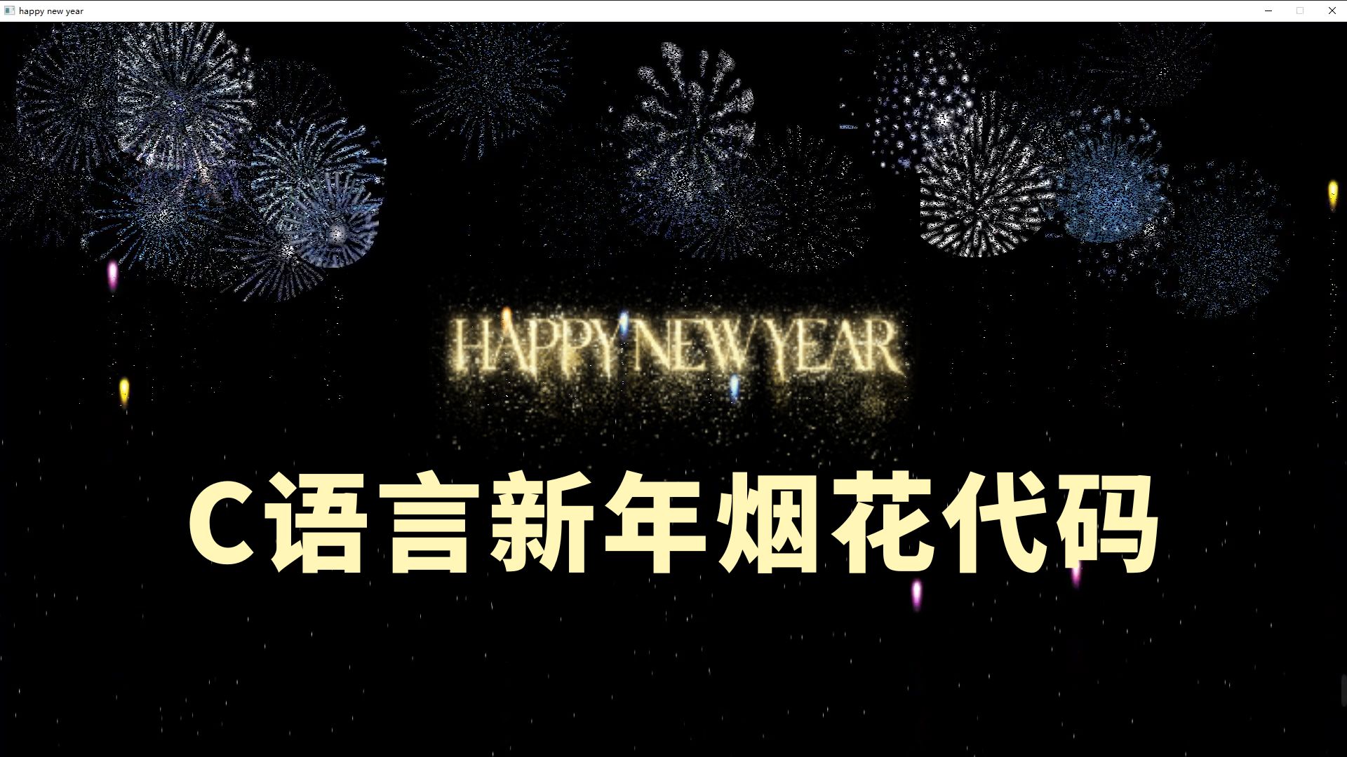 【C语言源码】全网最火的烟花代码来了,跨年既然放不了烟花那就一起来看电子烟花吧!(附源码)哔哩哔哩bilibili