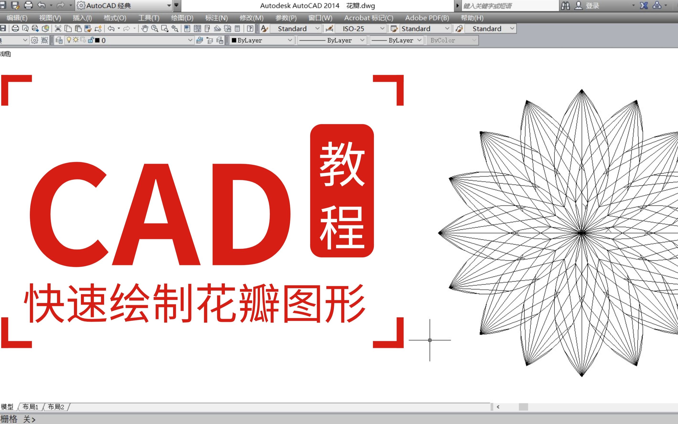 【AutoCAD】平面花瓣图形的绘制(入门级)哔哩哔哩bilibili