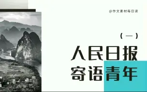 Descargar video: 【作文素材配音】人民日报寄语青年（一）