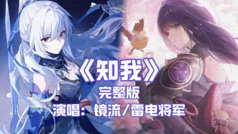 Descargar video: 【联动】镜流X雷电将军-《知我》-完整版“借问人间知我者能有几”