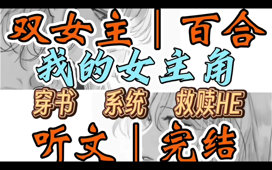 1230一口气听完【双女主|百合文】我的女主角 我穿进了狗血校园文中当老师.女主被校霸男主掐着腰:「和我在一起,命都给你(穿书 系统 救赎HE)哔哩...