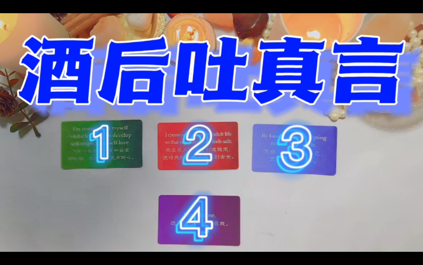 [图]如果他/她喝醉了，会对你说一些什么话呢？是甜言蜜语还是花言巧语？他/她想干什么？大众占卜 塔罗占卜 疗愈 恋爱 爱情 情侣 暧昧 暗恋 分手 断联 挽回