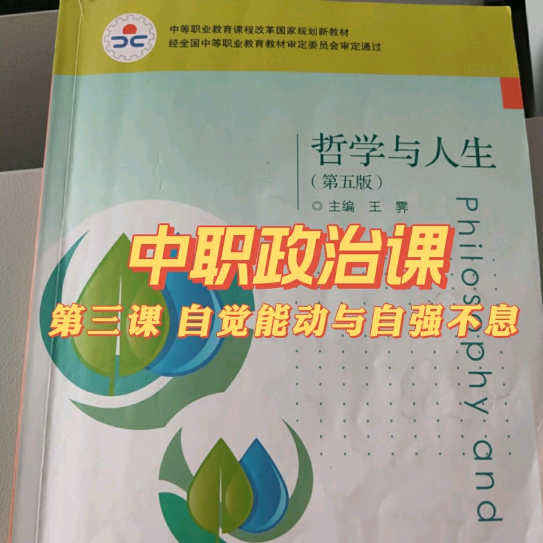 [图]中职政治《哲学与人生》第三课 自觉能动与自强不息课件