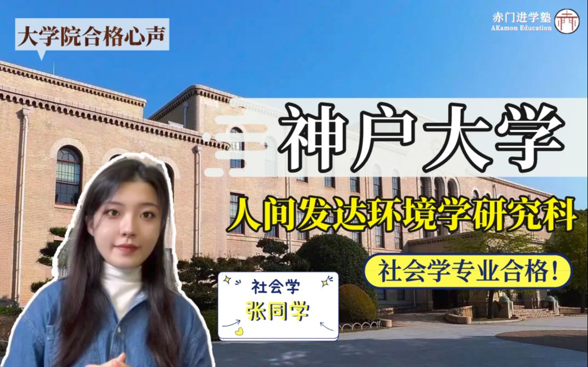 [图]赤門大学院合格心声｜恭喜【社会学课程】张同学合格难关名门——神户大学 人间发达环境学研究科！