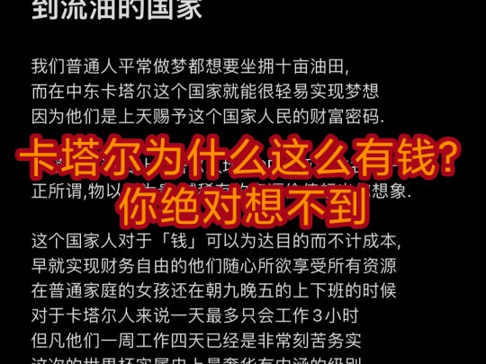 卡塔尔为什么这么有钱?