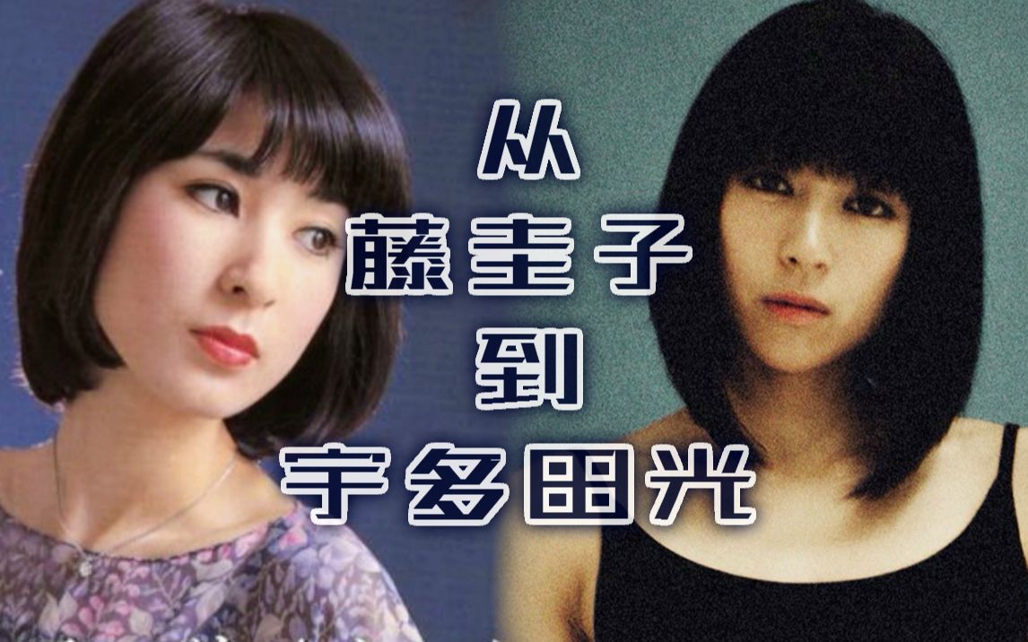 【从藤圭子到宇多田光】日本不停刷新的女solo歌手销量最高的专辑盘点(仅供参考)