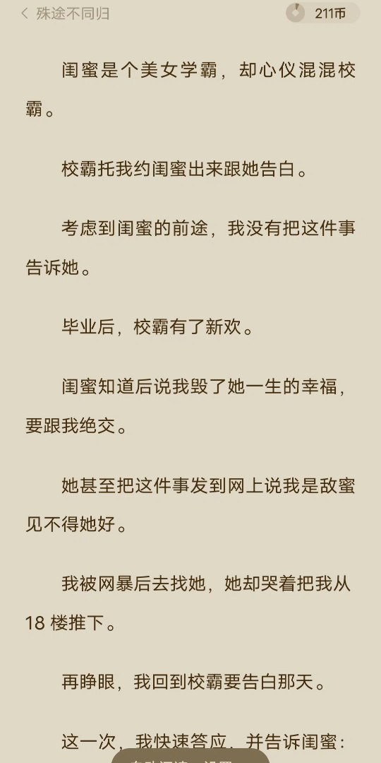 [已完结]闺蜜是个美女学霸,却心仪混混校霸.校霸托我约闺蜜出来跟她告白.考虑到闺蜜的前途,我没有把这件事告诉她.毕业后,校霸有了新欢.闺蜜知...