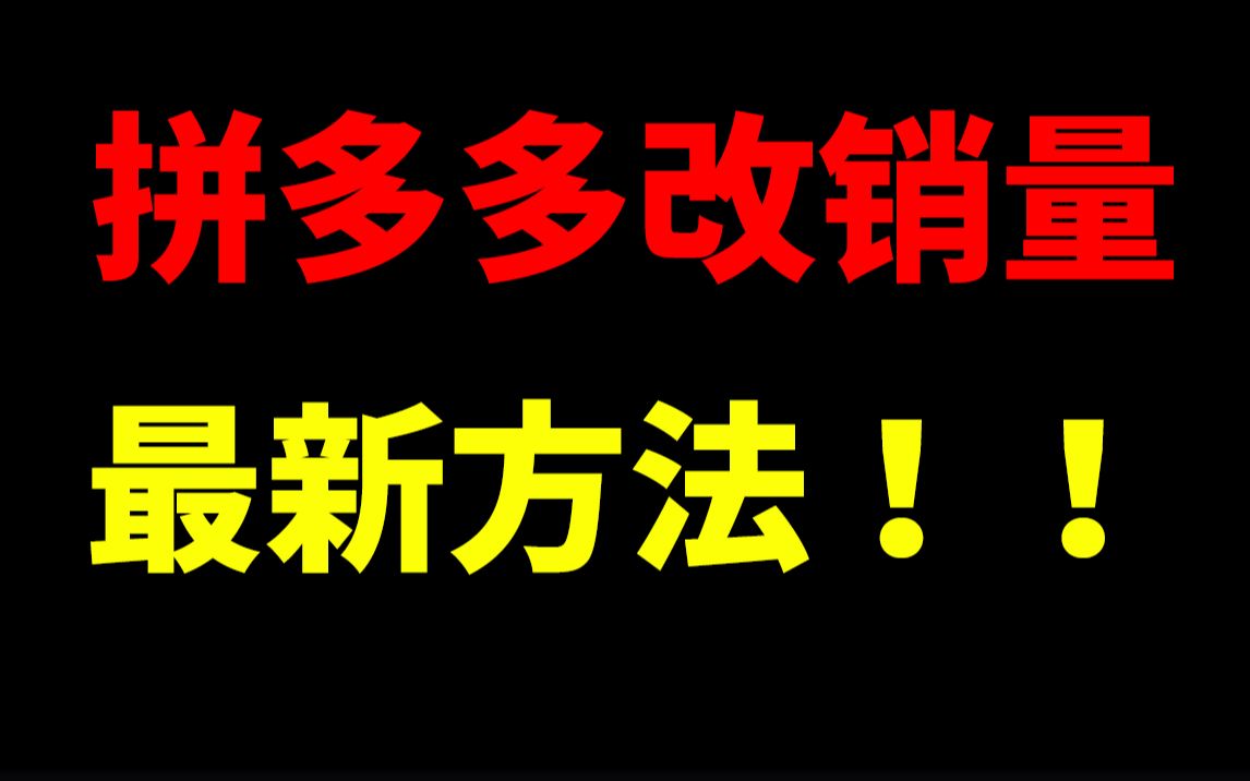 拼多多改销量最新方法!拼多多开店淘宝运营新手开网店新手开淘拼多多直通车刷单一件代发没订单没流量生意参谋数据分析爆款打造拼多多运营哔哩哔哩...