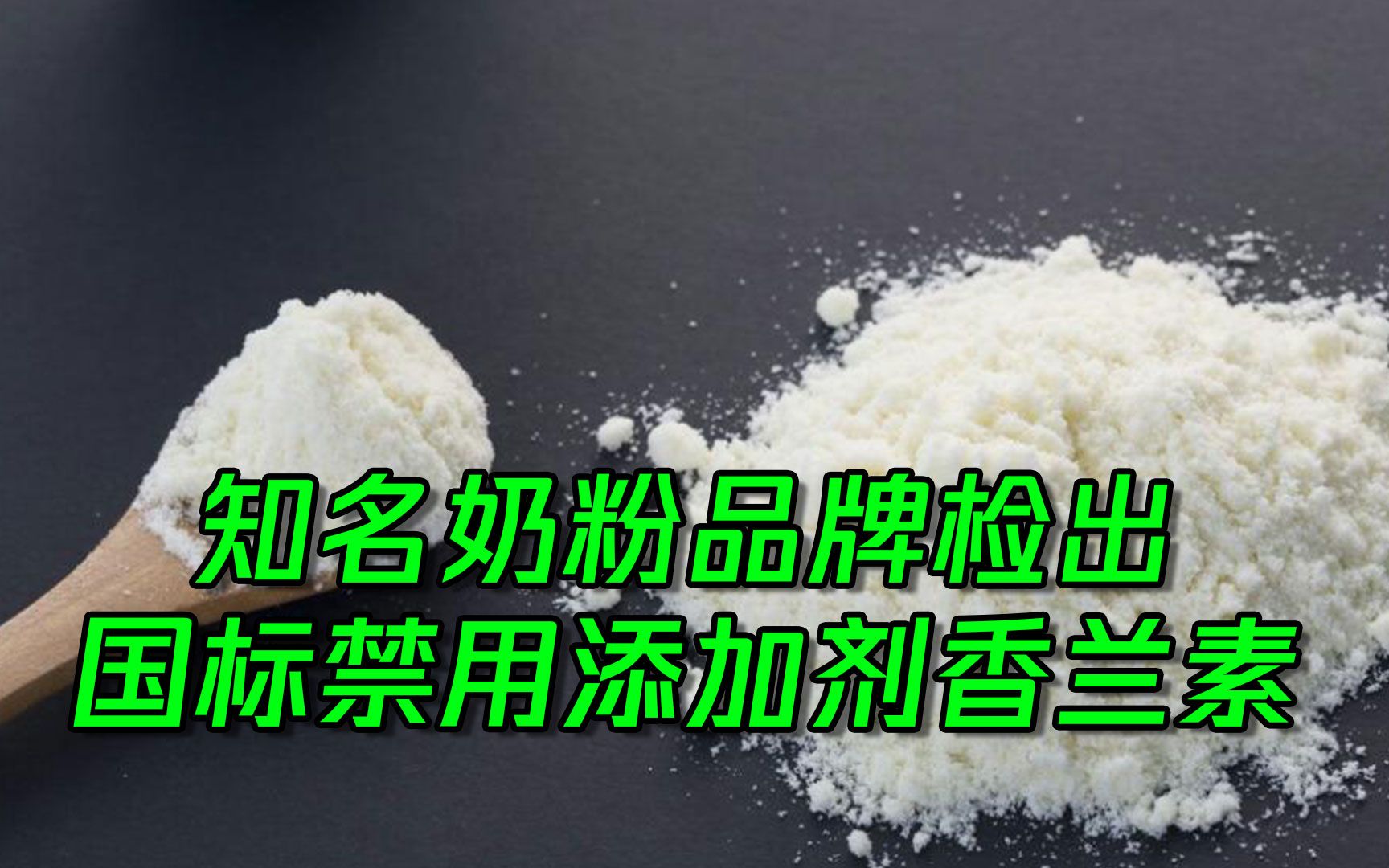 知名奶粉品牌,被曝检出国标禁用添加剂!哔哩哔哩bilibili