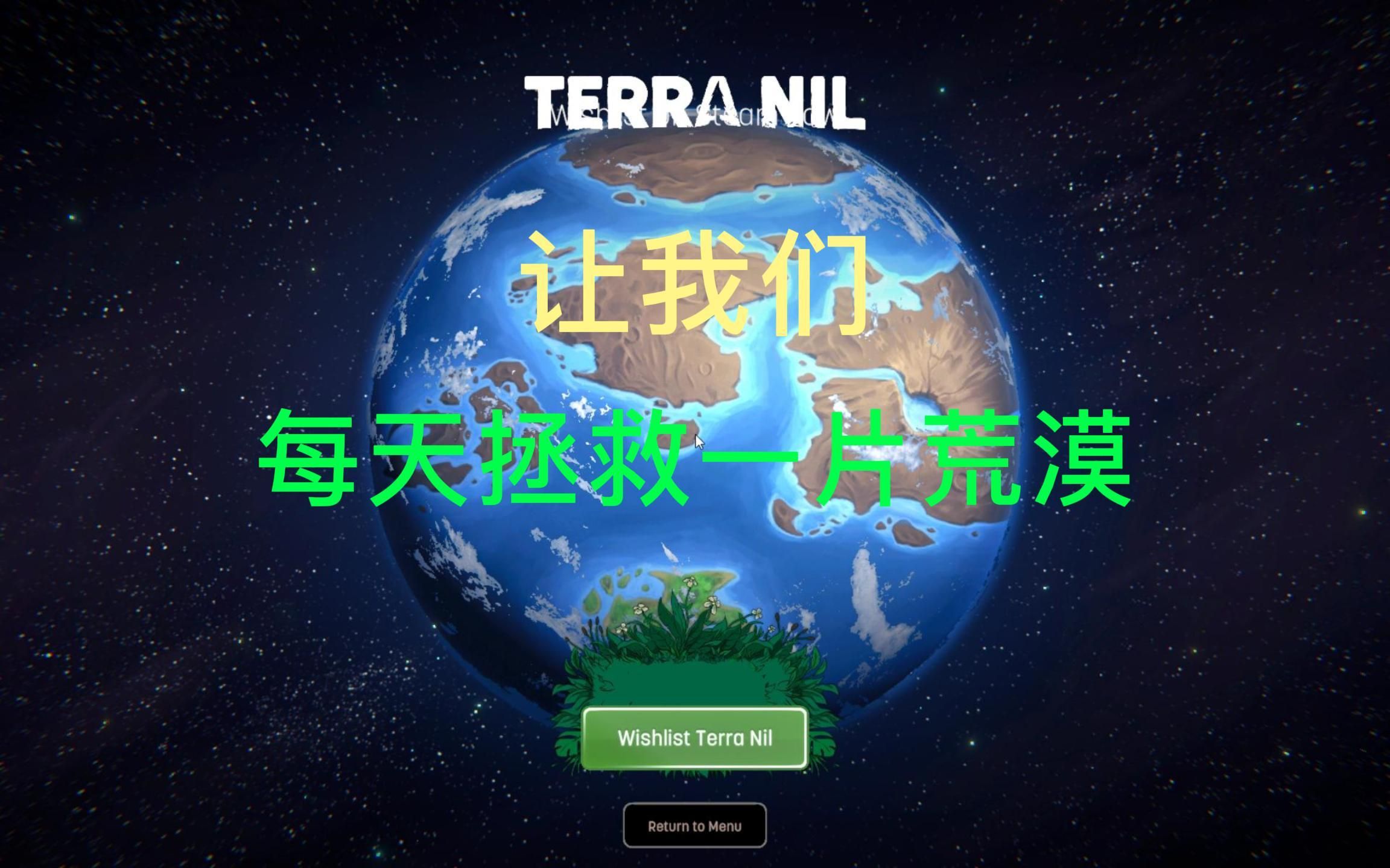 [图]《伊始之地（Terra Nil）》拯救荒漠第三十八天