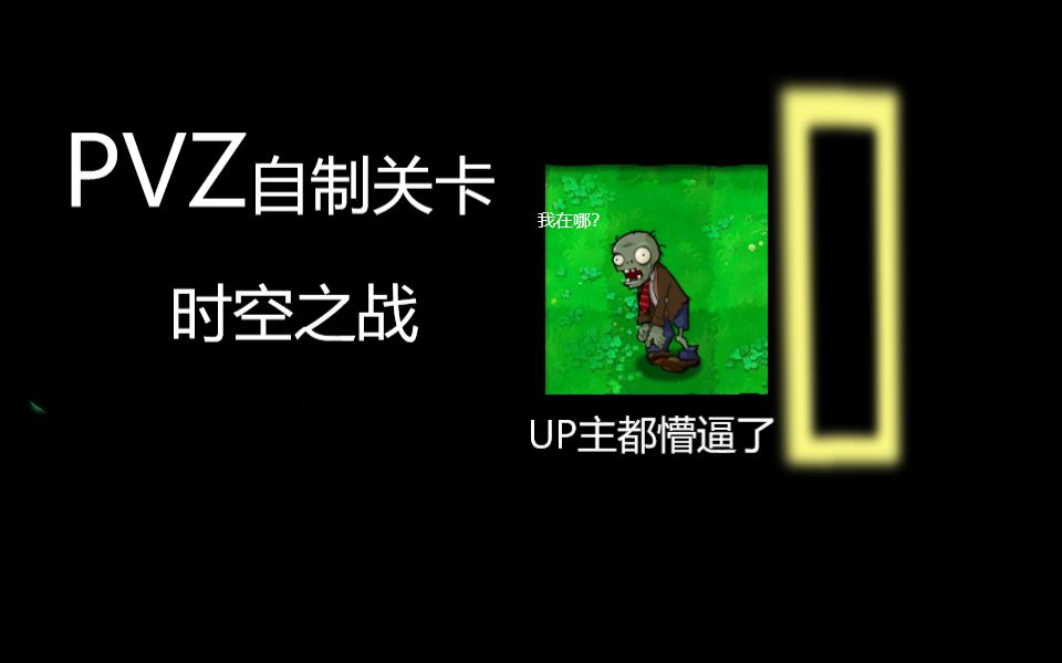 [图][PVZ]自制关卡-时空之战