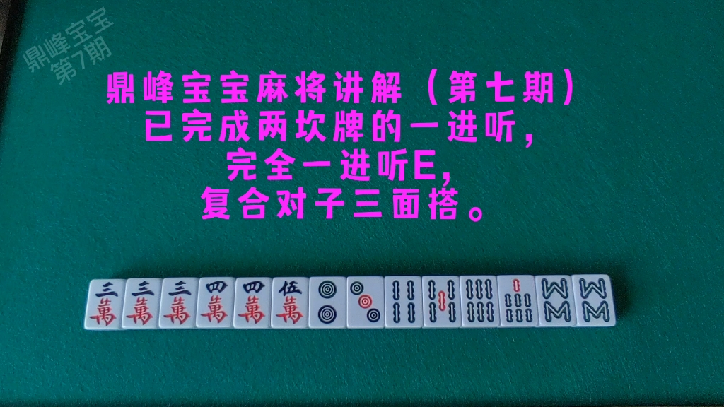 鼎峰宝宝麻将讲解(第七期)已完成两坎牌的一进听,完全一进听E,复合对子三面搭.哔哩哔哩bilibili雀魂