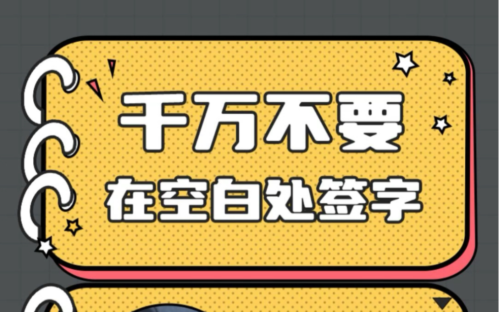 冷知识:千万不要在空白处签名,这样签名方法才是对的 #签名 #签合同时需要注意什么#冷知识大全 #冷知识 #签字哔哩哔哩bilibili