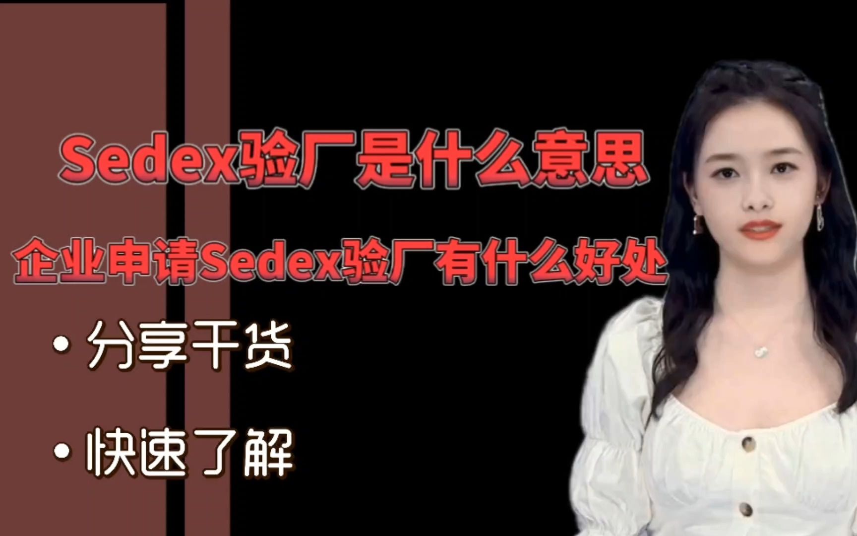 一分钟看懂Sedex验厂!哔哩哔哩bilibili