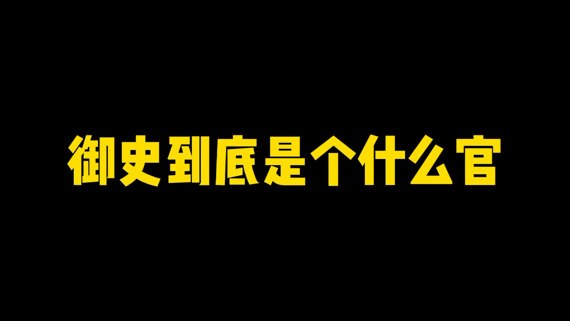 御史到底是个什么官?哔哩哔哩bilibili