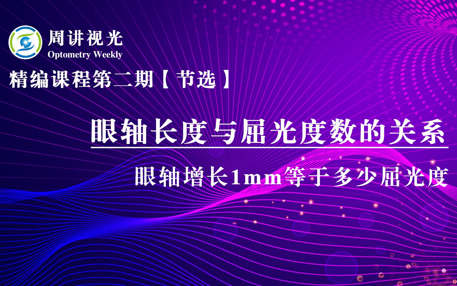 眼轴长度与屈光度数的关系 眼轴增长1mm等于多少屈光度哔哩哔哩bilibili