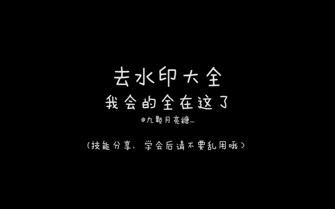 【饭圈技能】去水印大法 | 非专业新手向 | 去水印方法大全 | 半透明水印怎么去哔哩哔哩bilibili