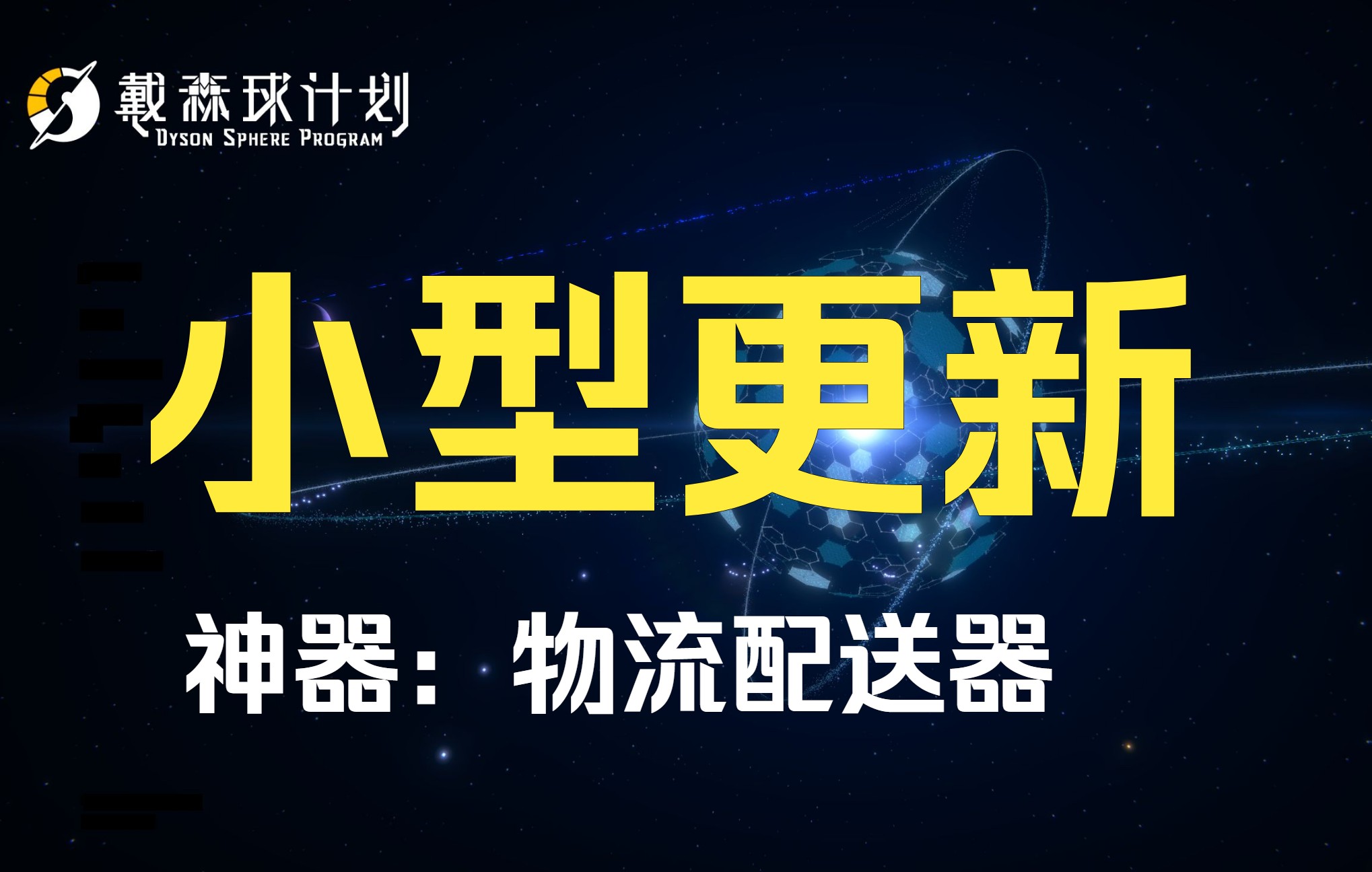 戴森球计划9月27日更新 物流配送器+量子化工厂哔哩哔哩bilibili