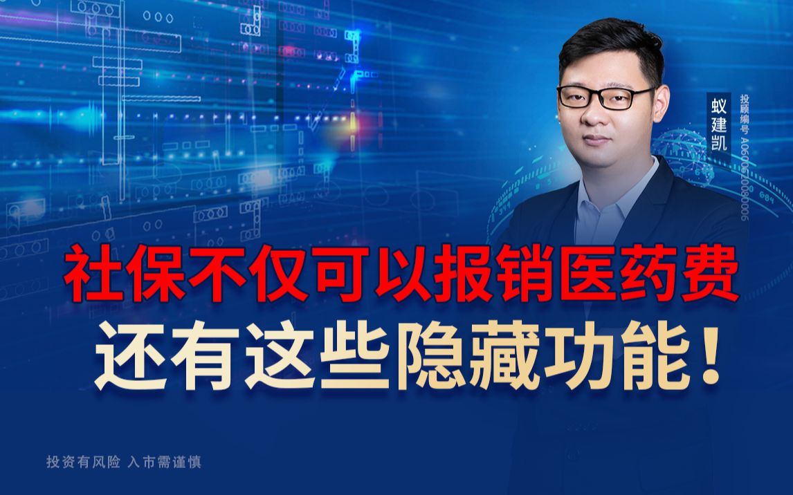 社保卡不光可以报销医药费,这些隐藏秘密你知道吗?哔哩哔哩bilibili