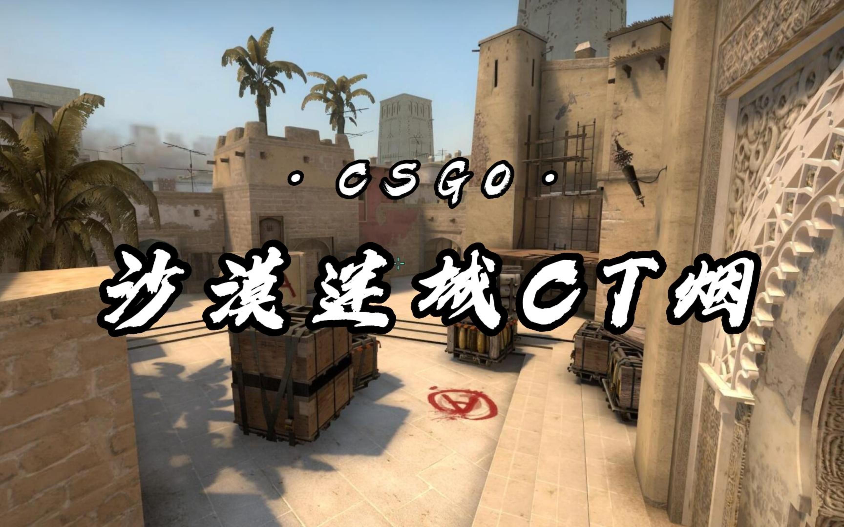 csgo沙漠迷城教學一:ct煙道具教程