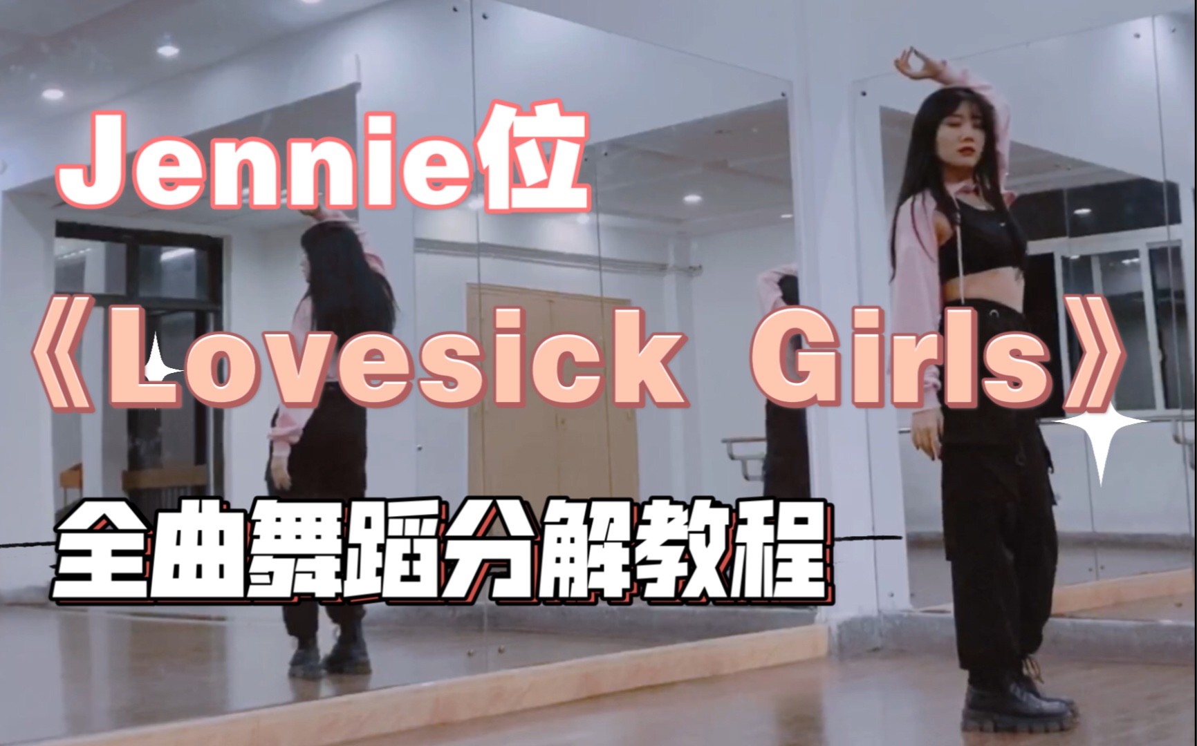 [图]【瑞瑞圆】BLACKPINK《Lovesick Girls》｜Jennie位完整版全曲舞蹈教程｜附镜面详细分解