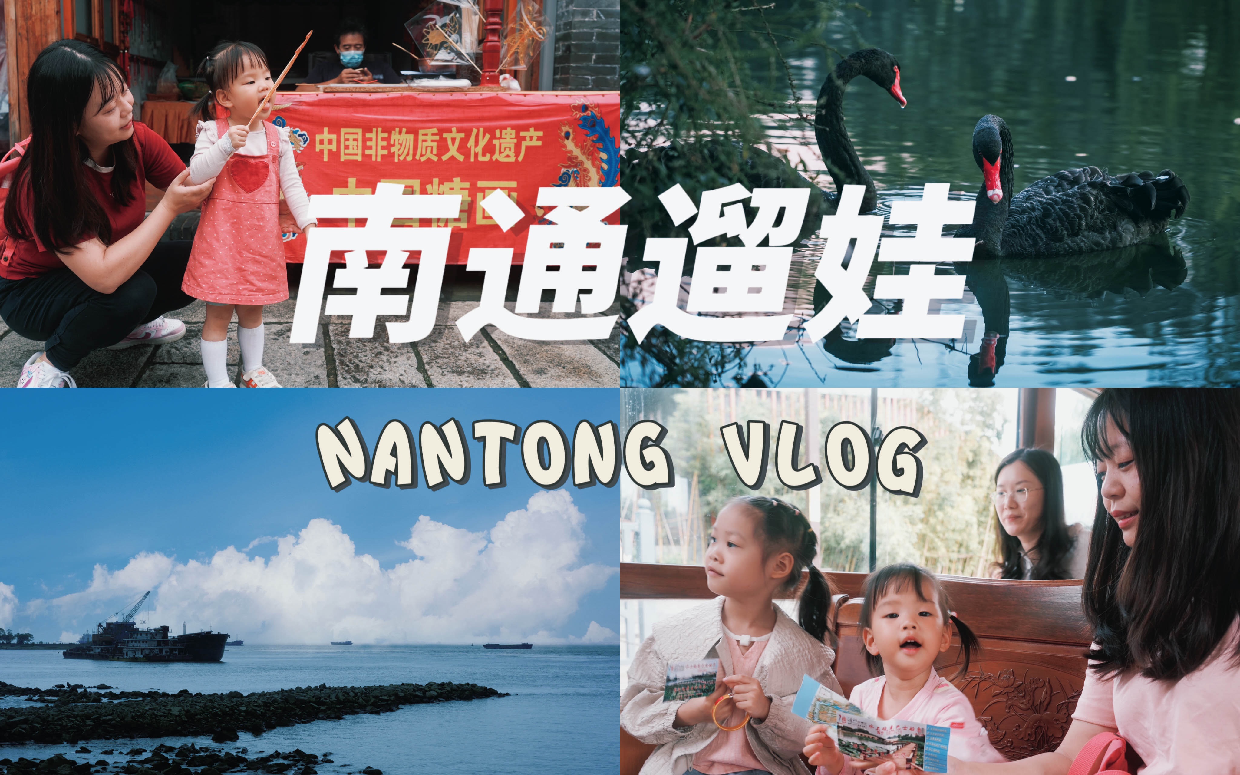 [图]南通遛娃VLOG | 国庆亲子游｜ 南通遛娃地点推荐 | 节假日人少景色美的好去处～