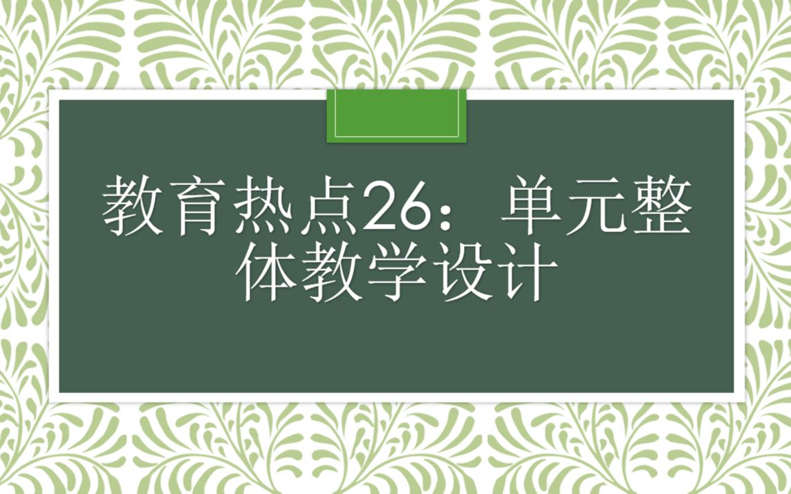 教育热点26:单元整体教学设计哔哩哔哩bilibili