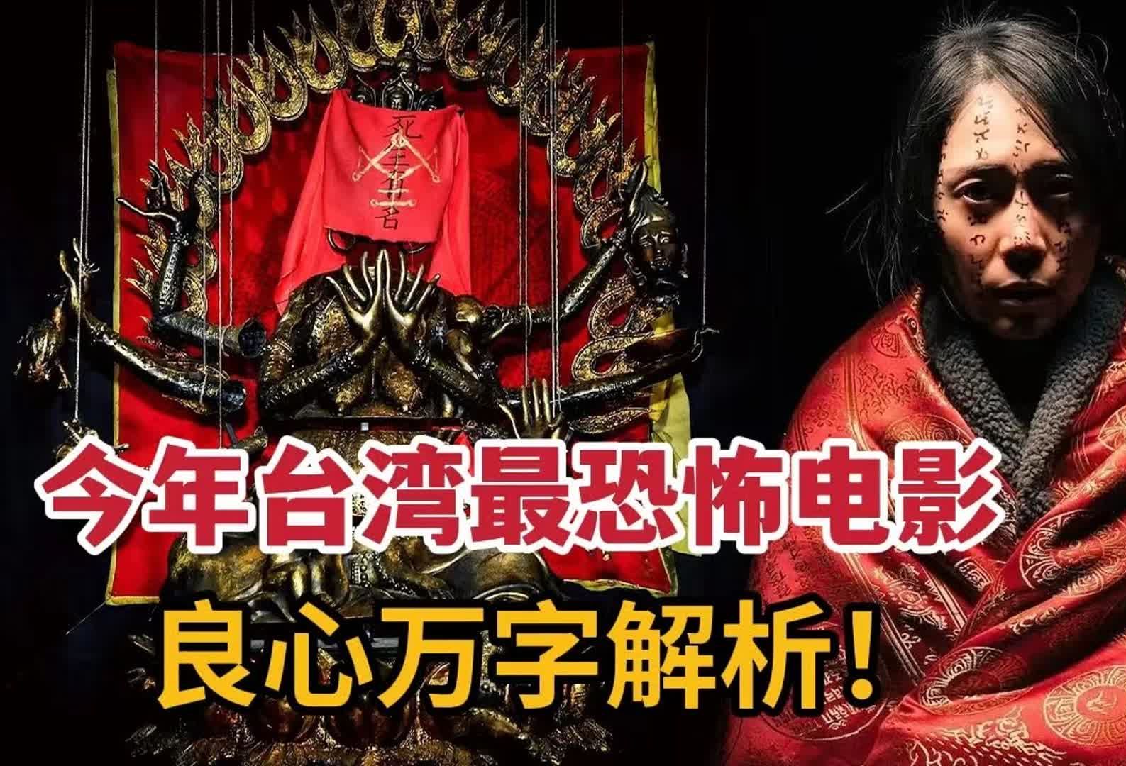 万字解析今年台湾最恐怖电影《咒》