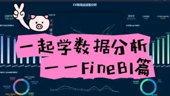 Video herunterladen: 一起学习数据分析-Finebi篇04（钻取、联动以及仪表板）