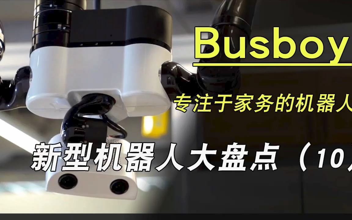 【新型机器人大盘点10】Busboy 专注于家务的机器人哔哩哔哩bilibili