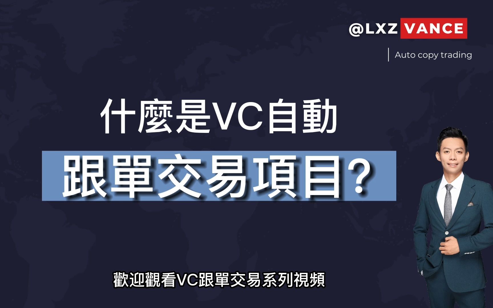 外汇跟单系列视频什么是VC跟单项目?马上实现被动收入哔哩哔哩bilibili