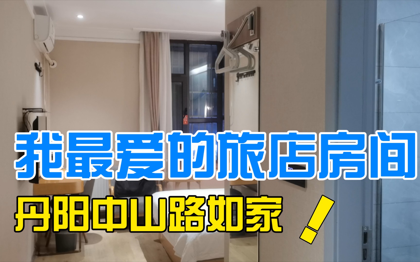 一直以来我最爱的旅店房间,丹阳中山路如家,房间真的太舒服了.