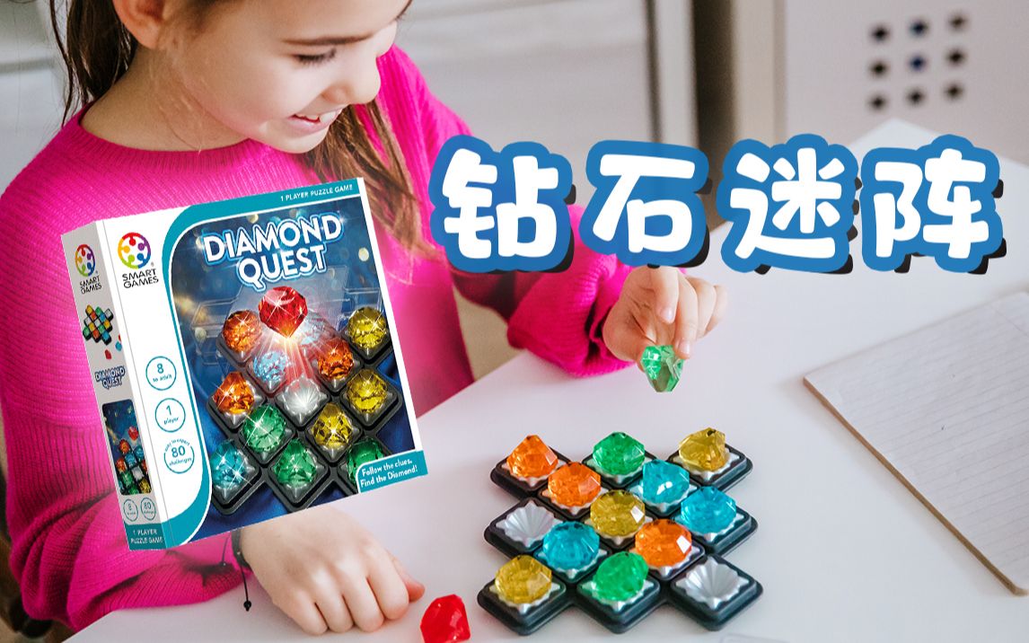 Smart Games 钻石迷阵 玩法讲解