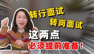 Télécharger la video: 转行/转岗面试，提前准备这2点就稳了！