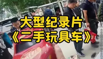 Download Video: 大型纪录片《二手玩具车》持续为您播出