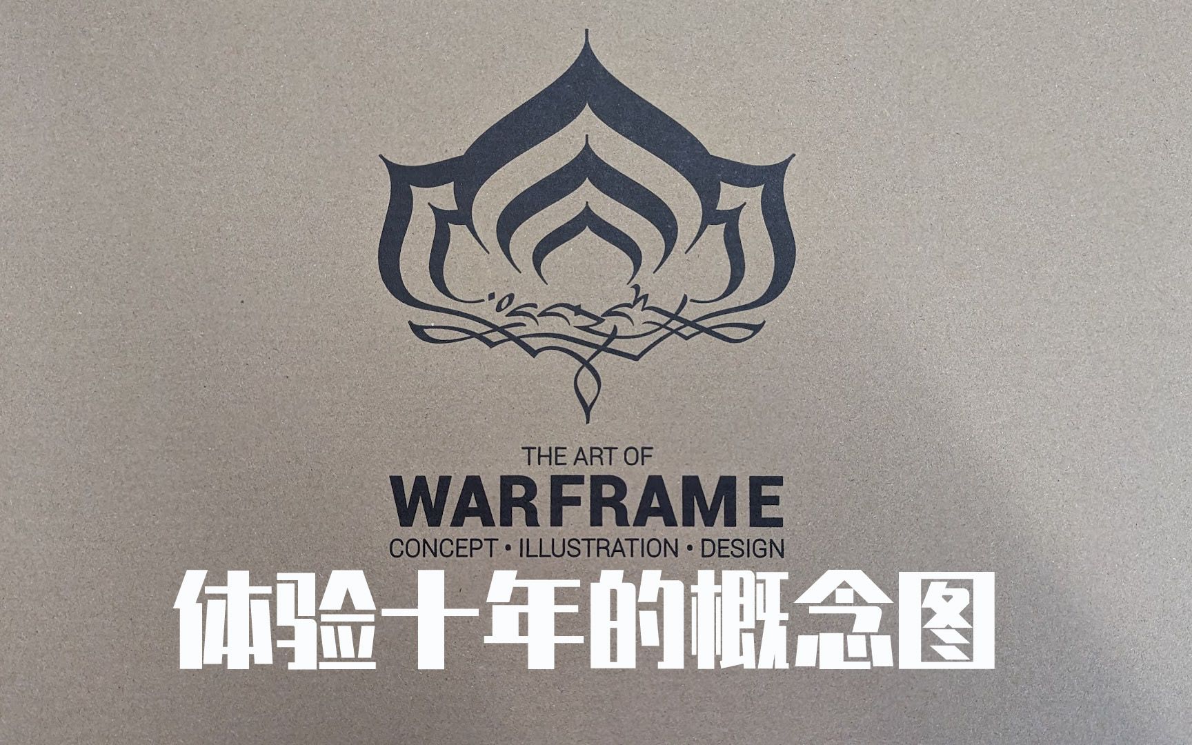 【Warframe 之艺】官方艺术设定集简单翻阅网络游戏热门视频