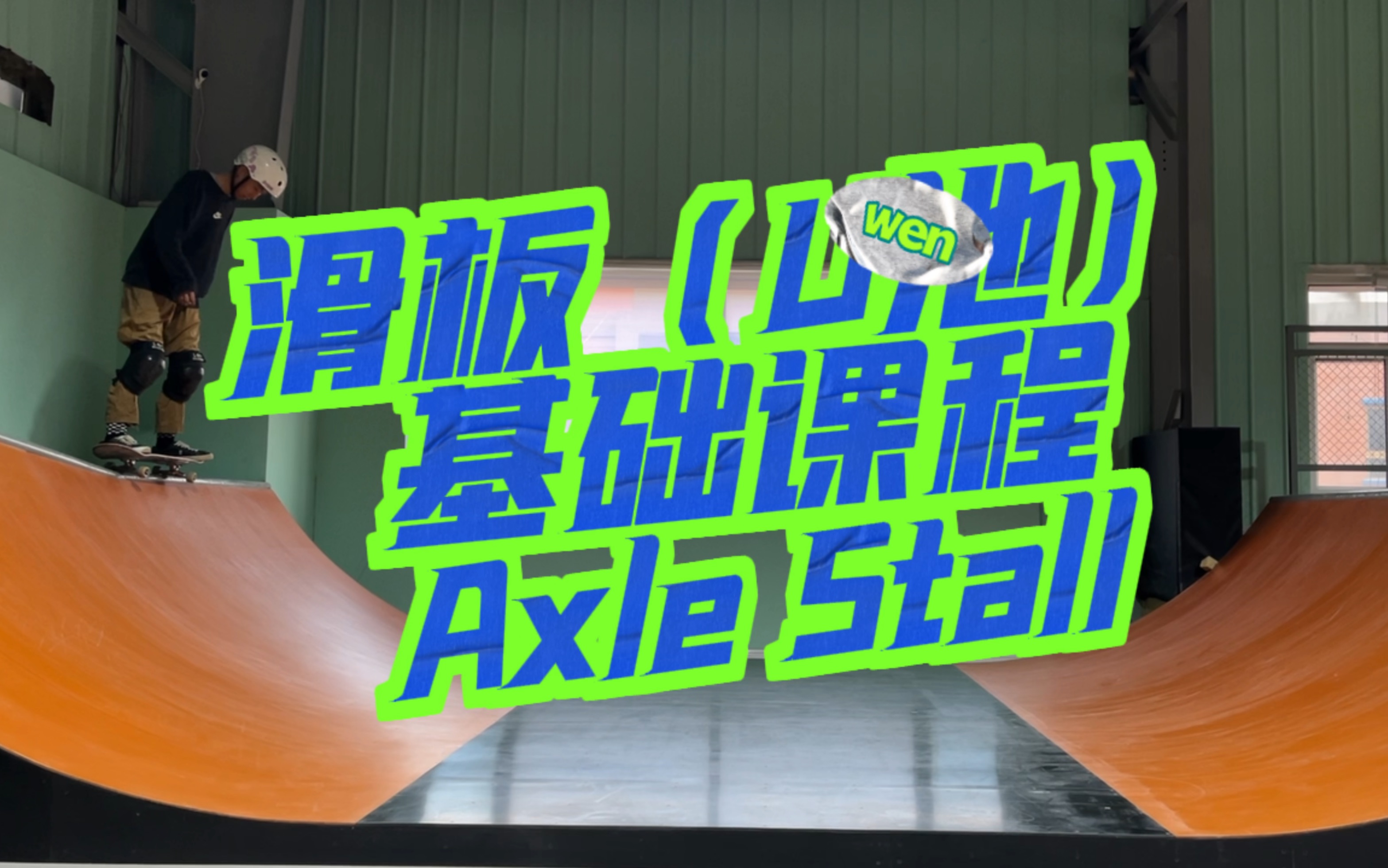 滑板U池基础课程Axle.stall哔哩哔哩bilibili