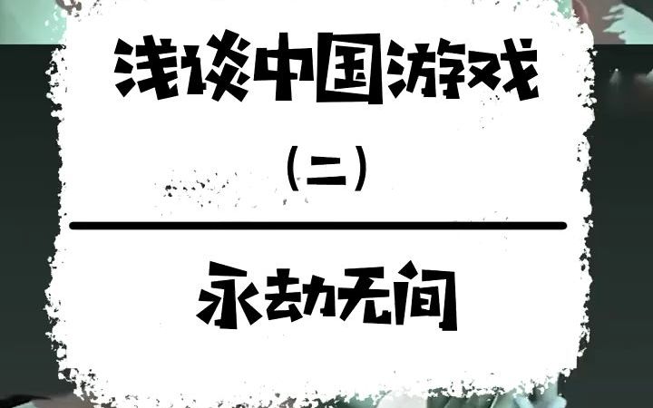 买断制和内购该怎么平衡,永劫无间这个问题很严重 #游戏 #电脑游戏哔哩哔哩bilibili