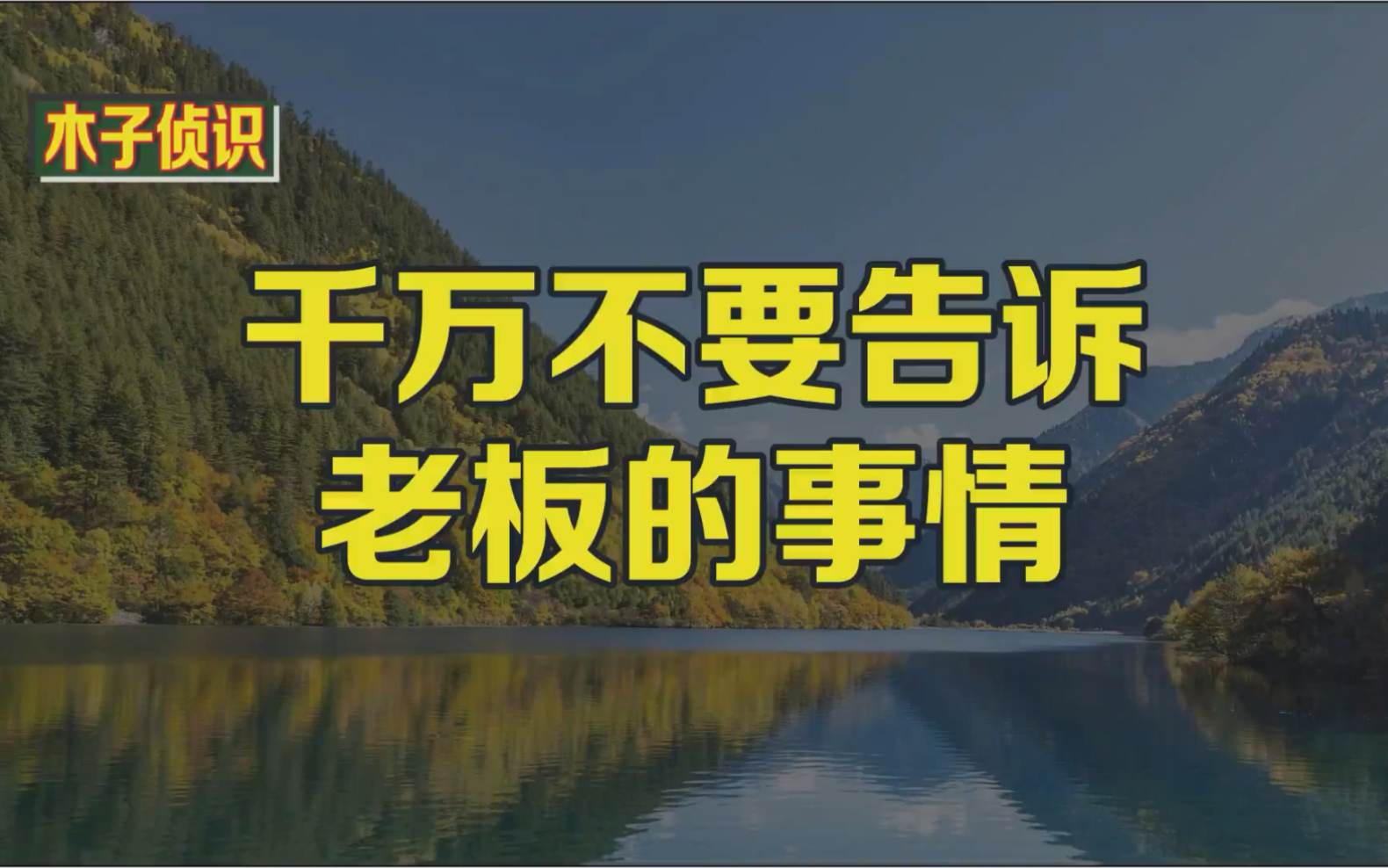 [图]千万不要告诉老板的事情.