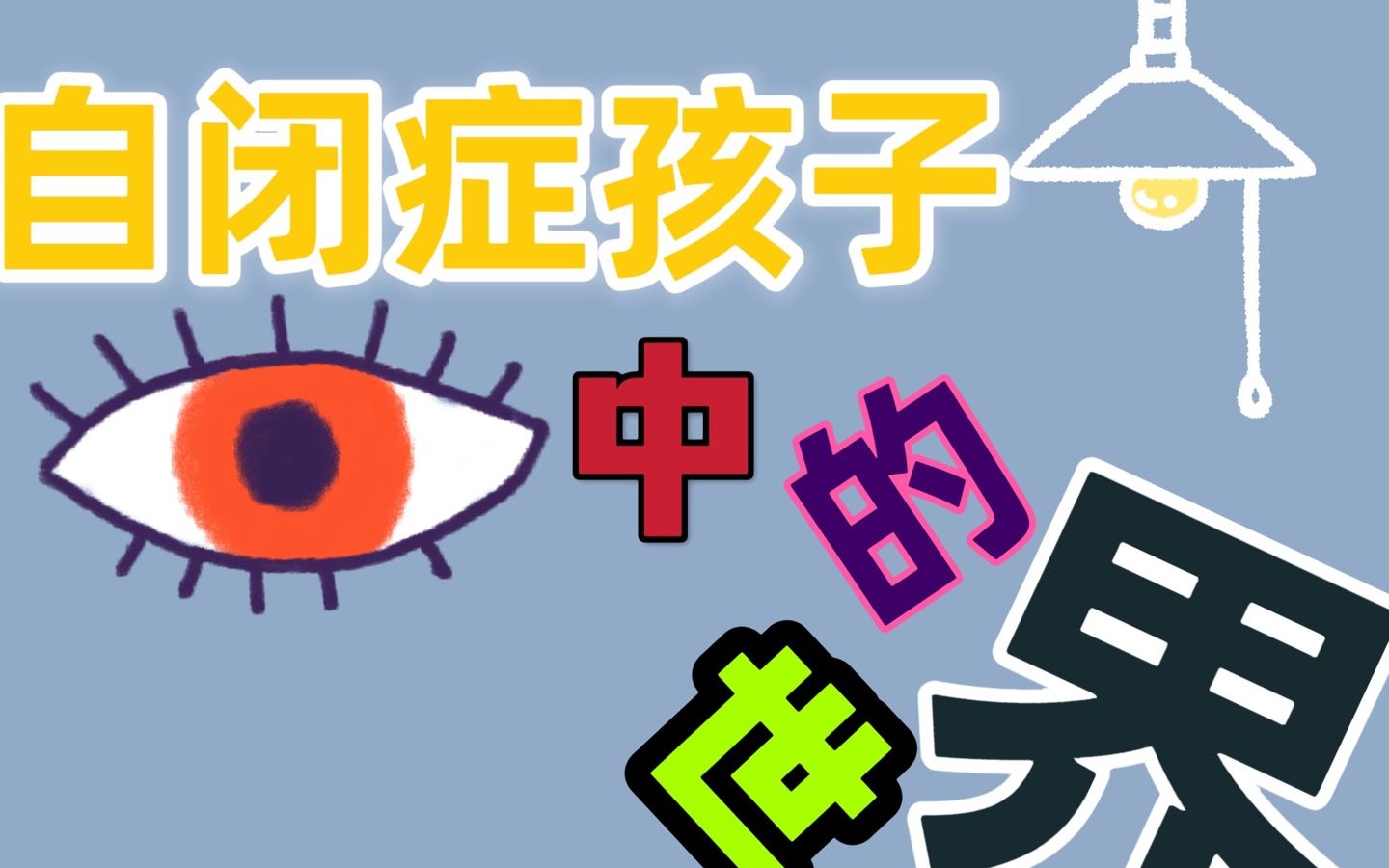 【自闭症】自闭症孩子眼中的世界