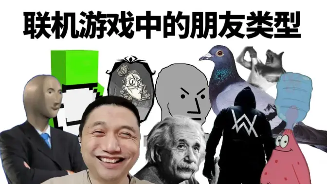 联机游戏中的朋友类型:【meme】