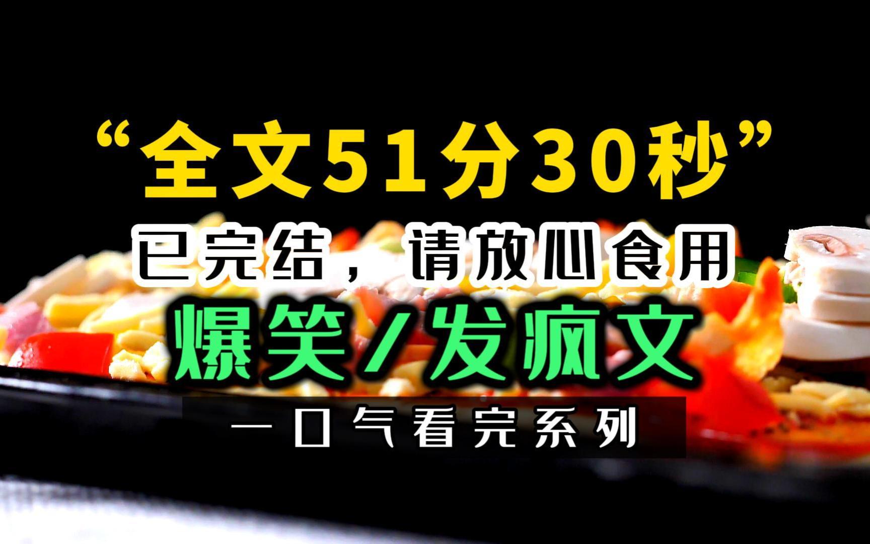 [图]《完结发疯文》我穿成了真千金，被系统按着摩擦。我直接在原文里发疯。。。