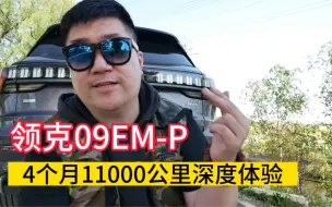 Download Video: 【户外尬聊】4个月的领克09EM-P车主告诉你他的真实功耗表现