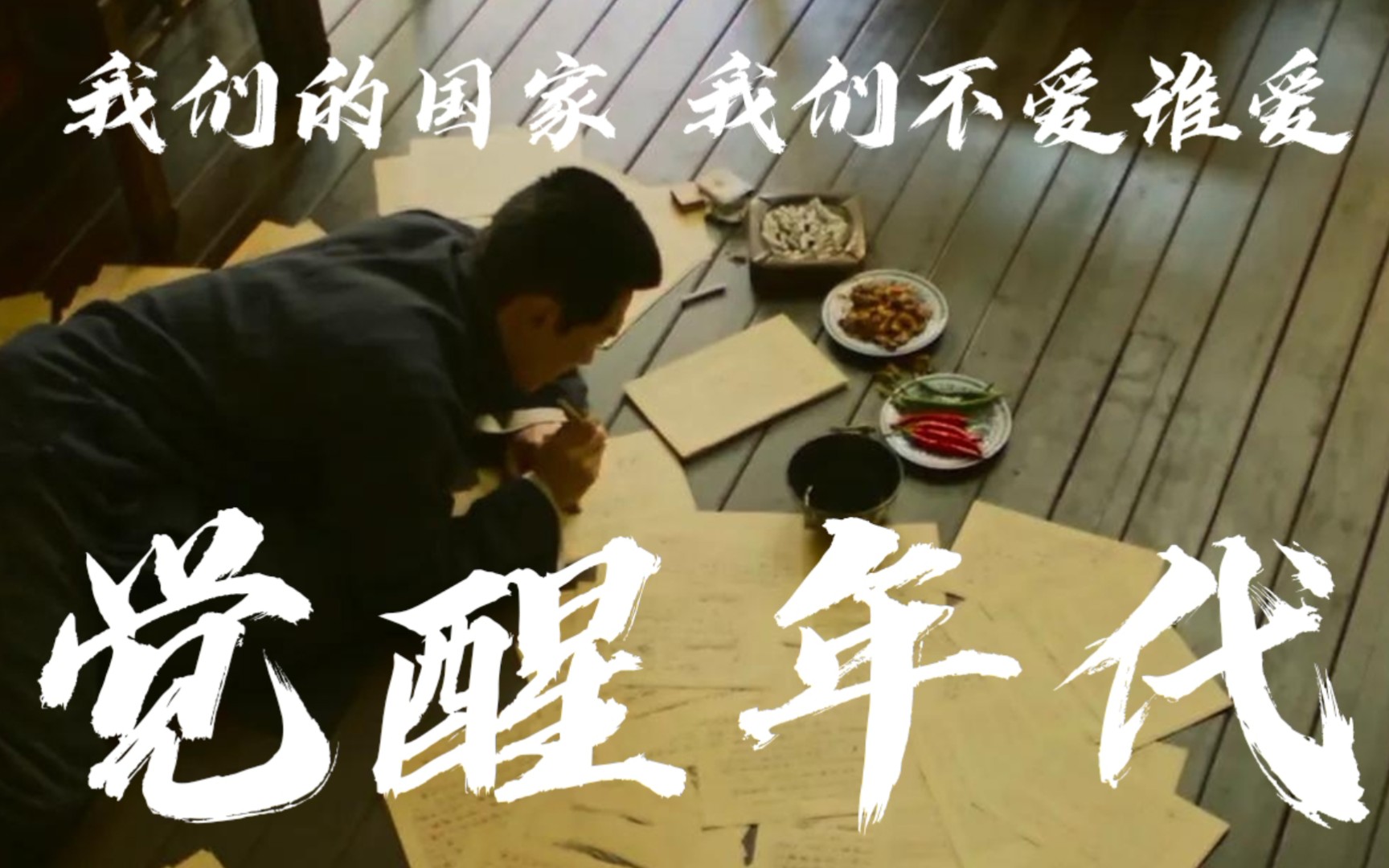 活动作品觉醒年代是什么宝藏电视剧啊60我们自己的国家我们不爱谁爱