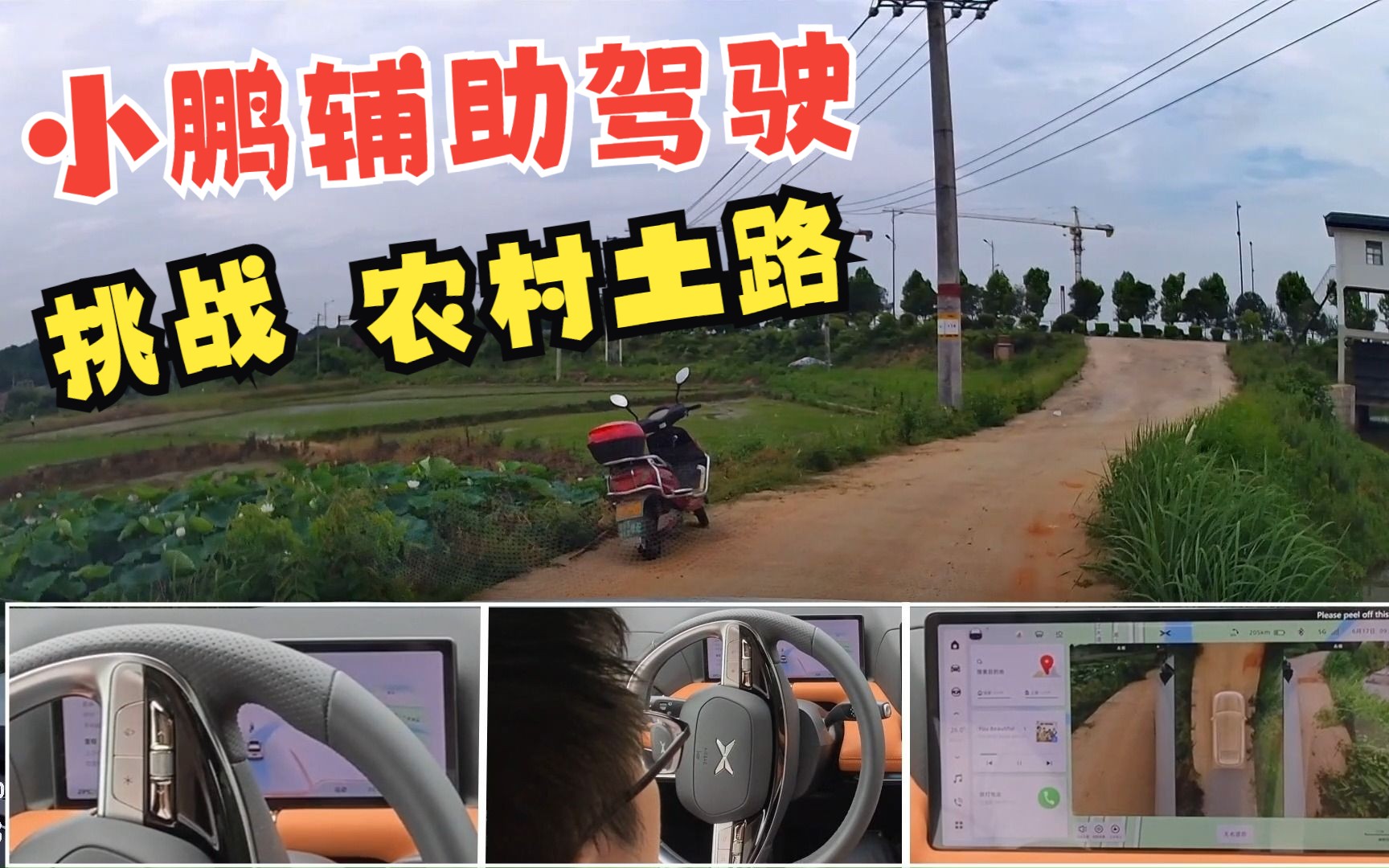 开着小鹏辅助驾驶挑战农村土路,真是"遥遥落后"!