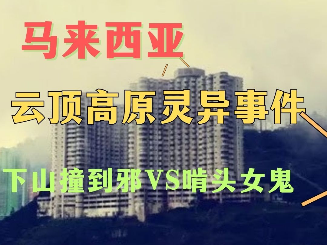 [图]都市传说｜马来西亚云顶高原惊魂灵异事件｜撞鬼｜啃头女鬼｜