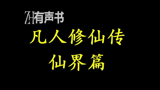 [图]凡人修仙传仙界篇_【ZH有声便利店】（大灰狼版）