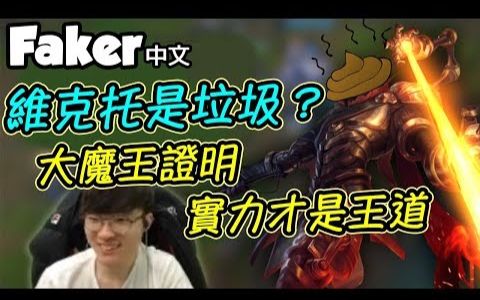 [Faker 中文] 单排之神Dopa:维克托是垃圾!大魔王认同 但技术才是一切啦! LoL英雄联盟哔哩哔哩bilibili