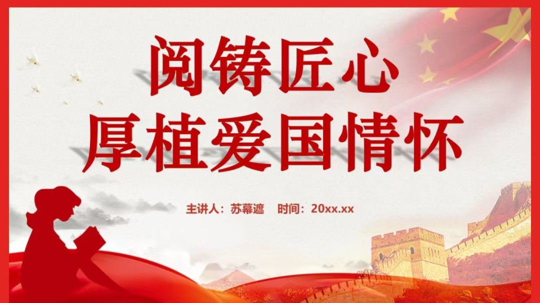 阅铸匠心 厚植爱国情怀 ppt 课件 从《白鹿原》带我的家国情怀 ppt